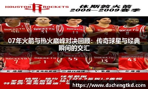 07年火箭与热火巅峰对决回顾：传奇球星与经典瞬间的交汇
