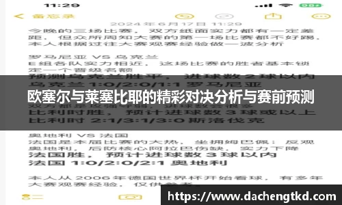 欧塞尔与莱塞比耶的精彩对决分析与赛前预测