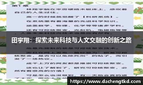 田宇翔：探索未来科技与人文交融的创新之路