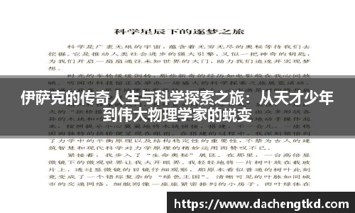 伊萨克的传奇人生与科学探索之旅：从天才少年到伟大物理学家的蜕变