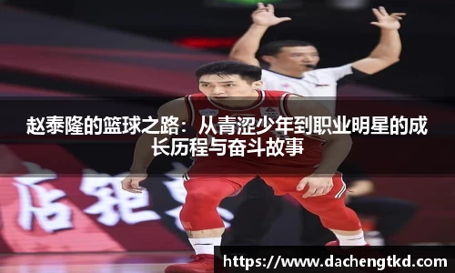 赵泰隆的篮球之路：从青涩少年到职业明星的成长历程与奋斗故事