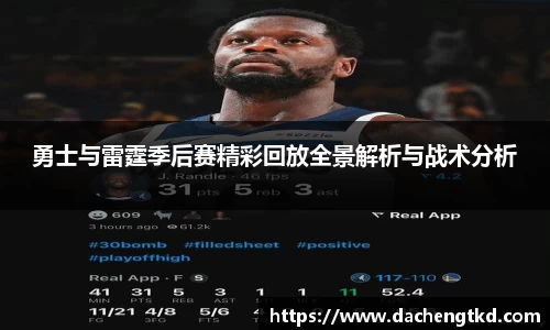 勇士与雷霆季后赛精彩回放全景解析与战术分析