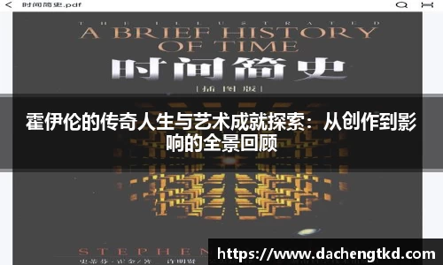 霍伊伦的传奇人生与艺术成就探索：从创作到影响的全景回顾